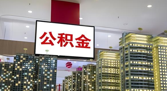 中卫封存公积金如何取（如何办理封存的公积金提取）